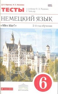 Немецкий язык. Тесты к учебнику О.А. Радченко, Г. Хебелер. 2-й год обучения. 6 класс