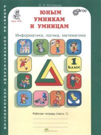 Юным умникам и умницам: Задания по развитию познавательных способностей (6-7 лет). 1 класс: Рабочая тетрадь. В 2 ч. Ч. 1 и 2 / 7-е изд.,перераб