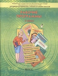 Рабочие программы.1 кл. Пособие для учителей