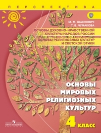 Основы духовно-нравственной культуры народов России. Основы религиозных культур и светской этики. Основы мировых религиозных культур. 4 класс: учеб