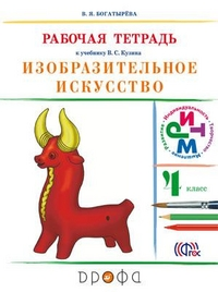 Изобразительное искусство. 4 кл.: рабочая тетрадь / 7-е изд., стереотип