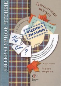 Литературное чтение. Начальная школа. Контрольные работы, тесты, литературные диктанты, тексты для проверки навыков чтения, диагностические задания. В 2-х частях. Часть 1: Для 1-2 классов