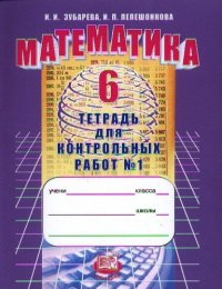 Математика. 6 класс. Тетрадь для контрольных работ №1 / 6-е изд., стер