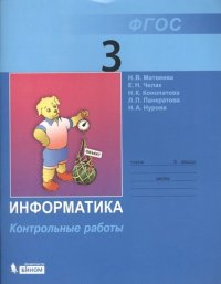 Информатика: контрольные работы для 3 класса / 2-е изд