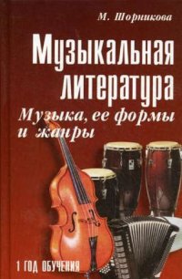 Музыкальная литература : музыка, ее формы и жанры : первый год обучения : учебное пособие / Изд. 20-е