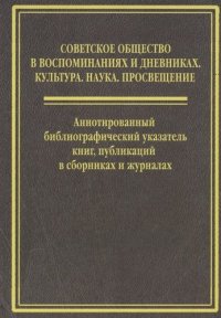 Cоветское общество  в воспоминанниях и дневниках: Т. 6. Аннотированный библиографический указатель книг, публикаций в сборниках и журналах