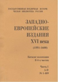 Западно-европейские издания XVI века (1551-1600) : кат.коллекции: в 4 ч