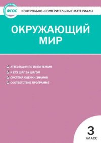 сост., Яценко И.Ф. - «Окружающий мир. 3 класс. 8 -е изд., перераб»