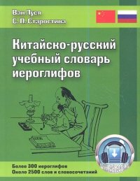 Китайско-русский учебный словарь иероглифов / 2-е изд., испр. и доп