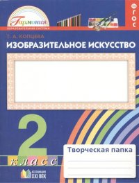 Изобразительное искусство: Творческая папка для 2 класса общеобразовательных учреждений