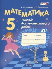 Математика. 5 класс. Рабочая тетрадь № 1 : учеб.пособие для учащихся общеобразоват. учреждений