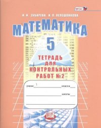 Математика. 5 класс. Рабочая тетрадь № 2 : учеб.пособие для учащихся общеобразоват. учреждений