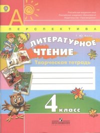 Литературное чтение. Творческая тетрадь. 4 класс. Пособие для учащихся общеобразовательных организаций / 3-е изд