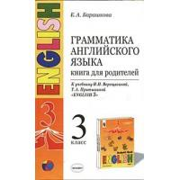 Грамматика английского языка. 3 класс. Книга для родителей к учебнику Верещагиной И.Н. и др. «Английский язык: 3 класс. 3-й год обучения» (оранжевый)