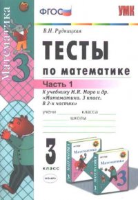 Тесты по математике: 3 класс. Ч. 1: к учебнику М.И. Моро 