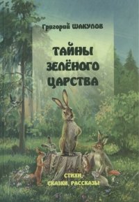 Тайны зеленого царства ( Стихи, сказки, рассказы)