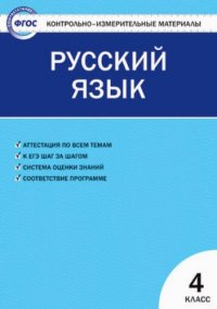 Контрольно-измерительные материалы. Русский язык.  4 класс / 5-е изд., перераб