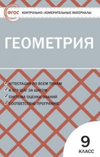 Геометрия 9 класс Контрольно-измерительные материалы ФГОС