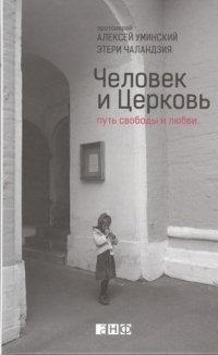 Человек и Церковь: Путь свободы и любви