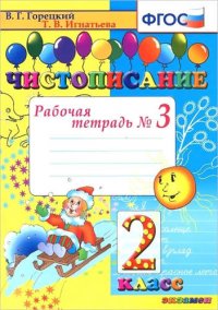 Чистописание: рабочая тетрадь № 3: 2 класс. 9 -е изд.,перераб. и доп