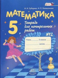 Математика. 5 класс. Тетрадь для контрольных работ № 2 / 9-е изд., испр