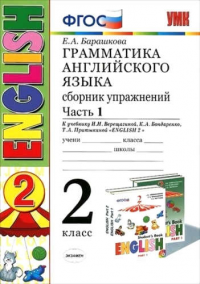 Грамматика английского языка. Сборник упражнений: 2 класс: часть I: к учебнику И.Н. Верещагиной 