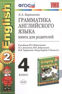 Грамматика английского языка. Книга для родителей: к учебнику М.З. Биболетовой 