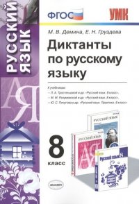 Диктанты по русскому языку: 8 класс. 4 -е изд., перераб. и доп