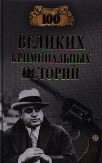 Сто великих криминальных историй