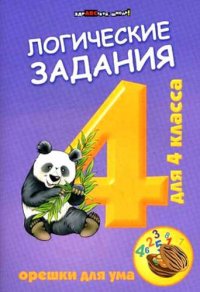 сост., Ефимова И.В. - «Логические задания для 4 класса: орешки для ума. 5 -е изд»