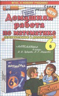 Домашняя работа по математике за 6 класс к учебнику И. Зубаревой и др. 