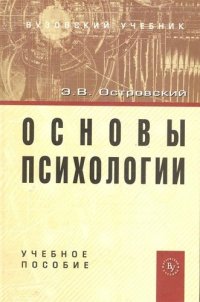 Основы психологии: Учебное пособие