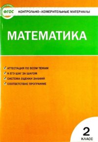 Контрольно-измерительные материалы. Математика. 2 класс / 5-е изд., перераб