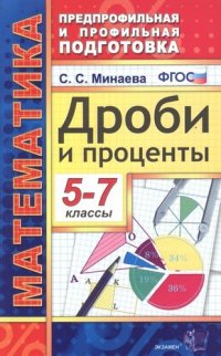 Математика. Дроби и проценты. 5-7 классы. 3 -е изд