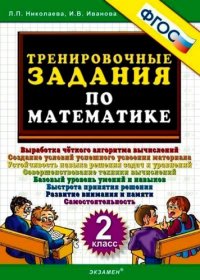 Тренировочные задания по математике. 2 класс