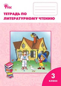 Литературное чтение: рабочая тетрадь. 3 класс. ( УМК  Л.Ф. Климановой 