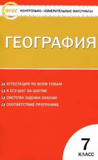 сост., Жижина Е.А. - «География. 7 класс. 3 -е изд., перераб»