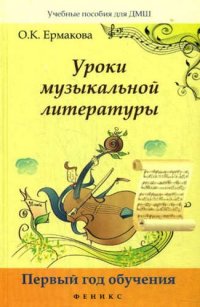 Уроки музыкальной литературы: первый год обучения. 2 -е изд., испр