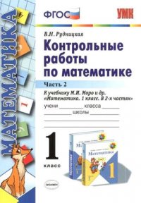 Контрольные работы по математике: 1 класс: часть 2: к учебнику М. Моро и др. 