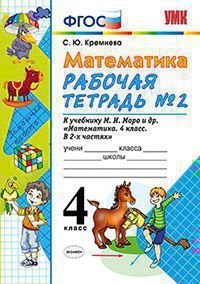 Математика. 4 класс. Рабочая тетрадь № 2: к учебнику М.Моро и др. 