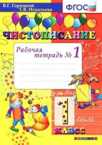 Чистописание: рабочая тетрадь №1. 1 класс. 6 - е изд., испр. и доп