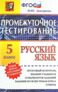 Промежуточное тестирование. Русский язык. 5 класс. / 3-е изд., перераб. и доп