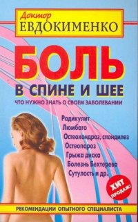 Боль в спине и шее. Что нужно знать о своем заболевании. 3 -е изд., перераб. и доп