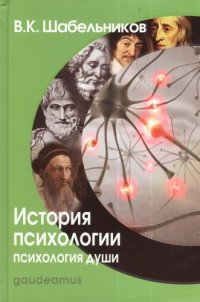 История психологии. Психология души: Учебник для вузов