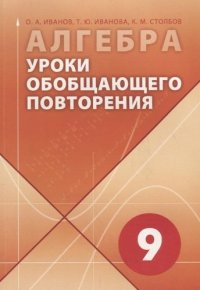 Алгебра в 9 классе. Уроки обобщающего повторения