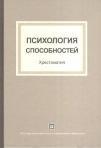 сост., Шадриков В.Д. - «Психология способностей: хрестоматия»