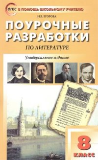 Универсальные поурочные разработки по литературе. 8 класс: к учебникам-хрестоматиям В. Коровиной,  Г.Беленького, Т.Курдюмовой