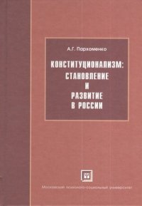 Конституционализм: становление и развитие в России