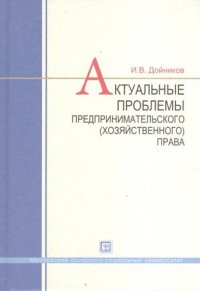 Актуальные проблемы предпринимательского (хозяйственного) права : учеб. пособие для вузов