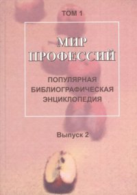 Мир профессий: Популярная библиографическая энциклопедия: В 4 т. Т. 1: Человек-природа. Вып. 2: Работаем в сельском хозяйстве